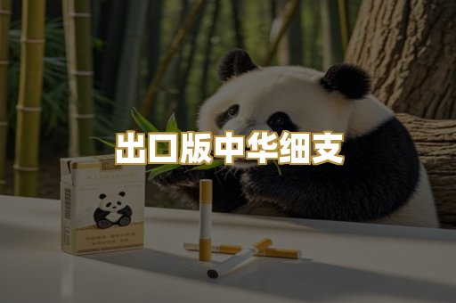 出口版中华细支